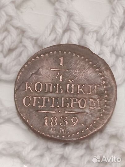 1/4 копейки серебром 1939 см