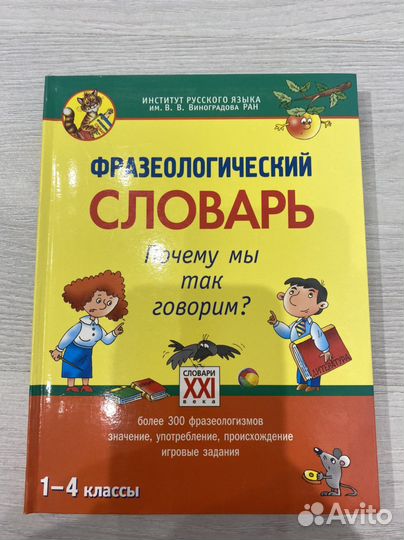 Словари русского языка 1-4 кл