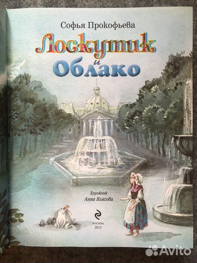 С. Прокофьева: Лоскутик и Облако