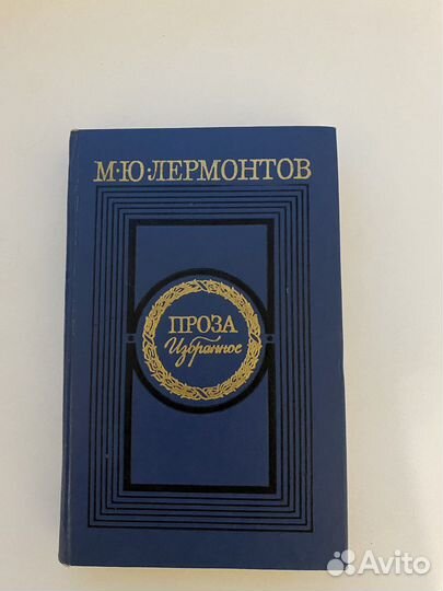 М.Ю.Лермонтов Проза избранное