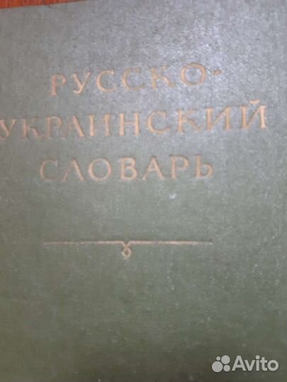 Словари разные