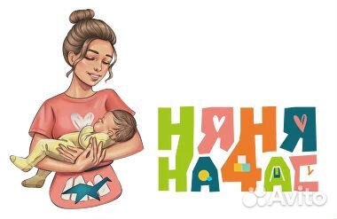 Няня на час