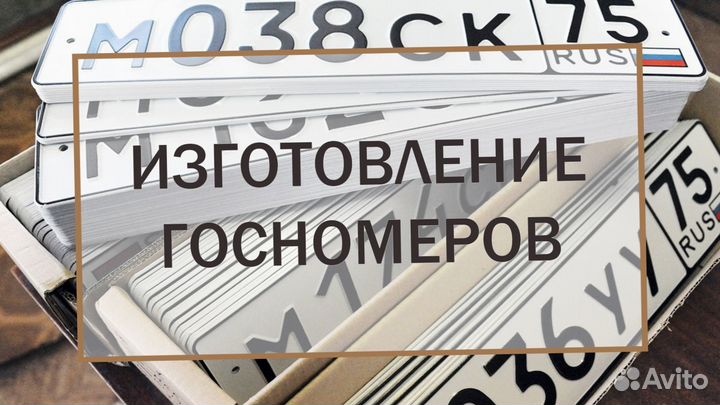 Изготовление дубликатов госномера Воронеж