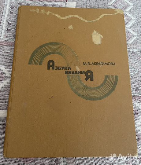 Азбука вязания М.В. Максимова