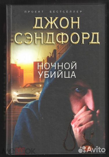 Сэндфорд Джон 