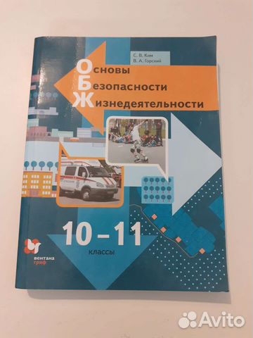 Учебник ОБЖ 10- 11 класс. Авторы: Ким. Горский. 2021 года... купить в ...