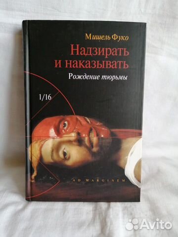 Надзирать и наказывать книга мишеля фуко. Фуко надзирать и наказывать.