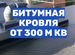Битумная кровля: ремонт и монтаж м, Домодедово