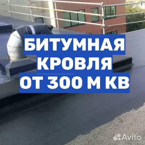 Битумная кровля: ремонт и монтаж м, Домодедово