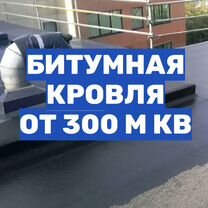 Битумная кровля: ремонт и монтаж м, Домодедово