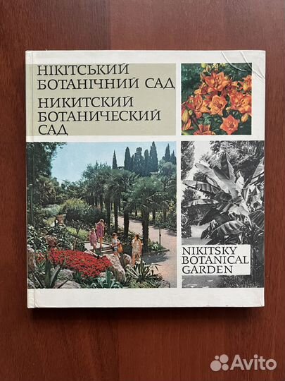 Книга Никитский ботанический сад