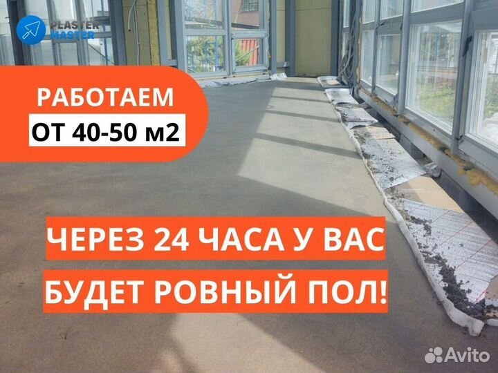 Машинная стяжка пола за 1 день с гарантией