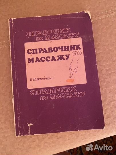 Массаж.Справочник и учебник по массажу