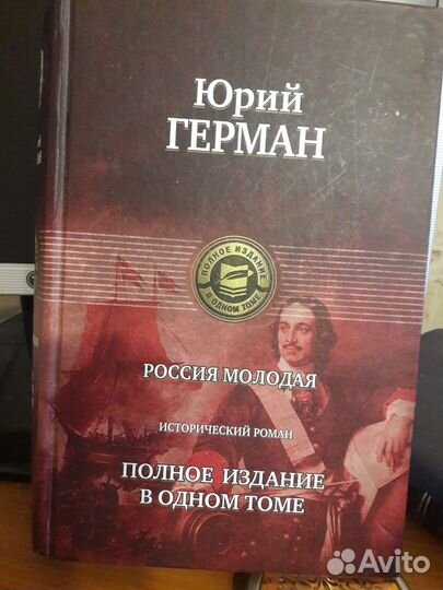 Ю.Герман. Россия молодая