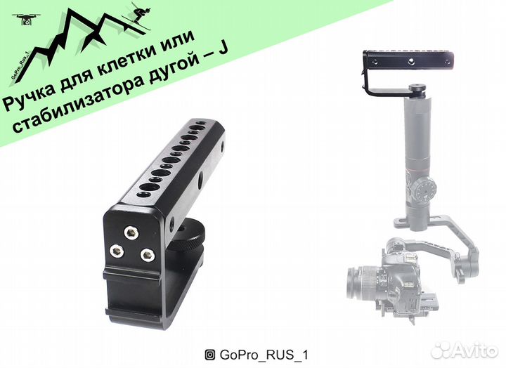 Ручка для клетки или стабилизатора DJI Ronin S