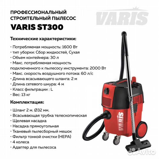 Пылесос Varis ST300 Варис