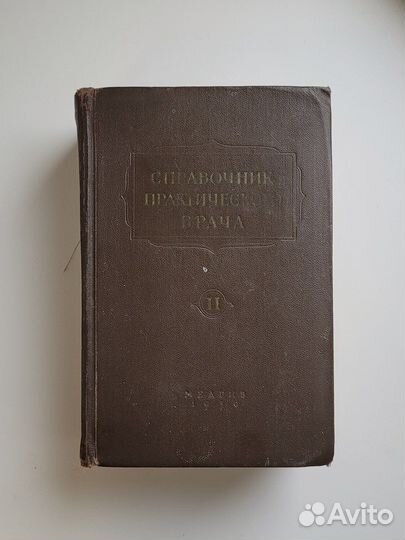 1956 справочник практического врача
