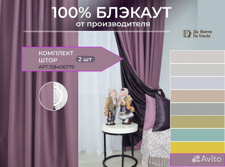 Готовые шторы из двустороннего блэкаута Да Винчи