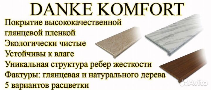 Подоконник пвх Danke