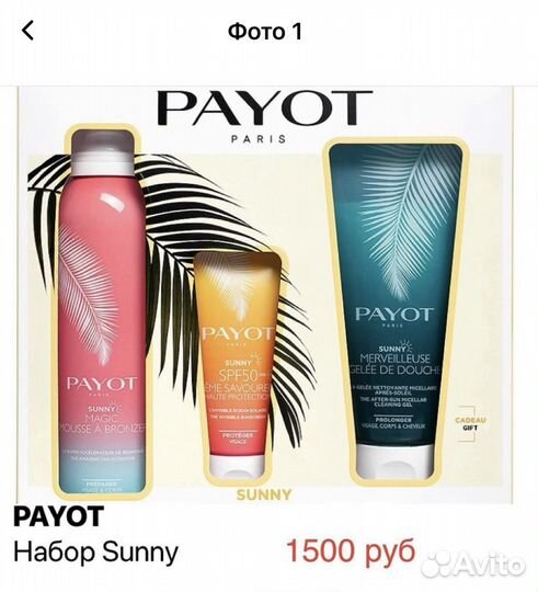 Payot Набор Sunny оригинал