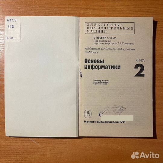 Основы информатики, Савельев А. Я., Сазонов Б. А