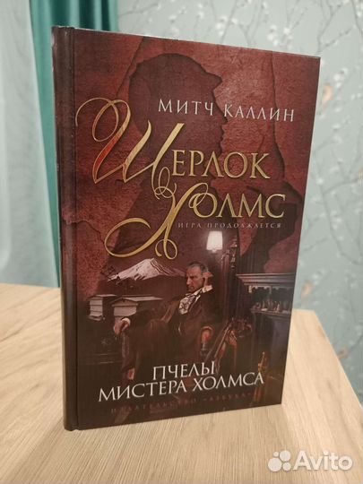 Пчелы мистера Холмса. Митч Каллин