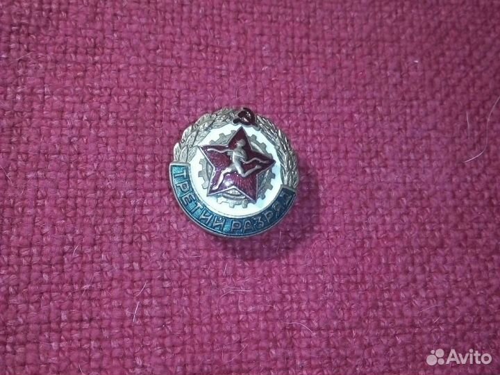 Знак /бегунок/ СССР третий разряд 1950 годы