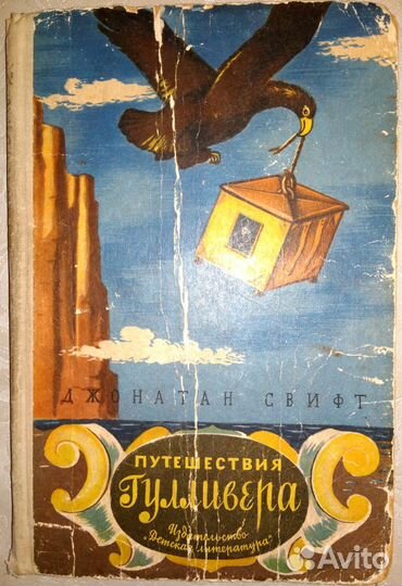 Джонатан Свифт Путешествия Гулливера