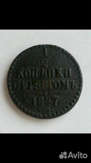 Монета 1/2 копейки серебро 1847 года