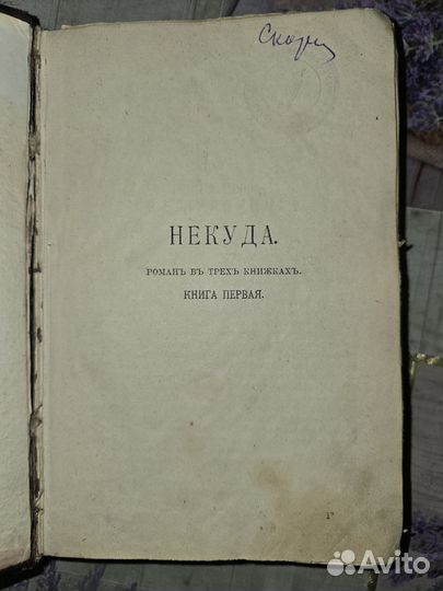 Царская книга сочинения Н.С.лесков) некуда 1902 г