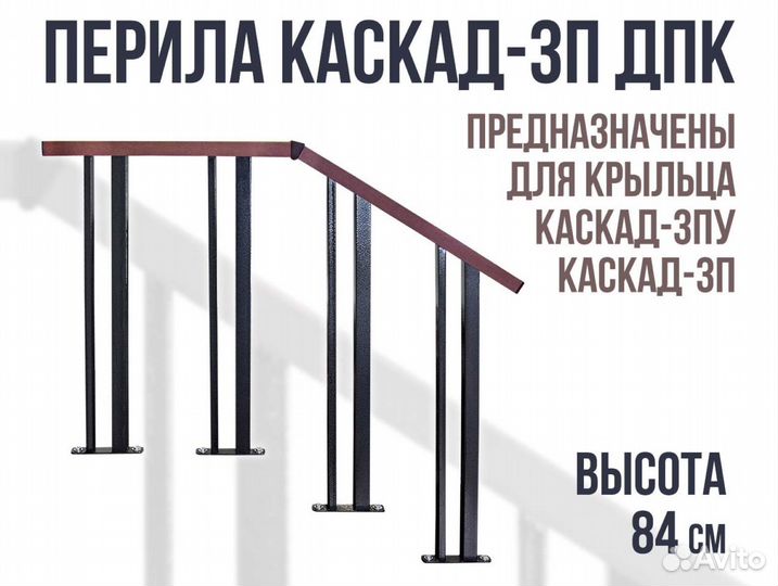 Перила Каскад высотой 84 см разборные без сварки