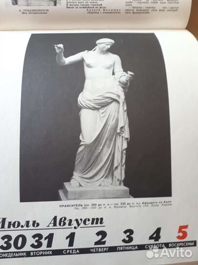 Календарь В мире прекрасного на 1979Г