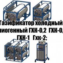 Газификатор холодный криогенный гхк-0,2/ 0,5/ 1/ 2