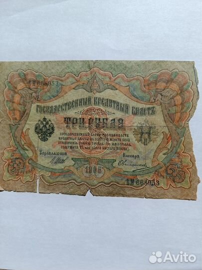 Царские три рубля 1905 г