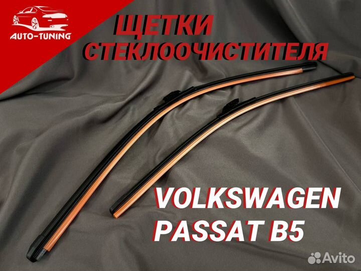 Щетки стеклоочистителя для Volkswagen Passat B5