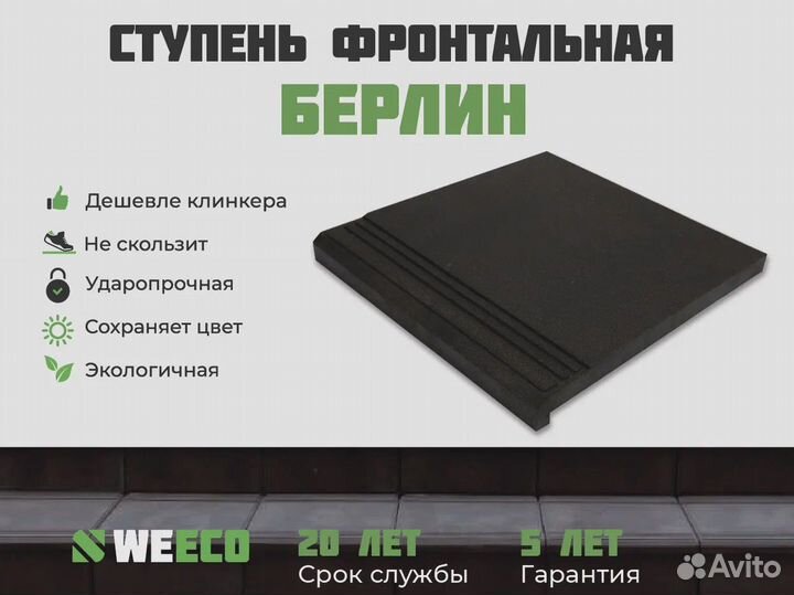 Ступень для крыльца weeco Берлин. Производитель