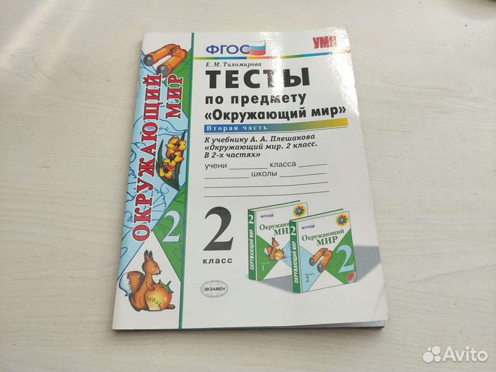 Окружающий мир тесты 2 часть