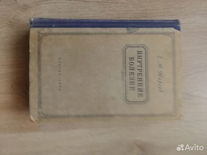 Внутренние болезни учебник Е.М.Тареева