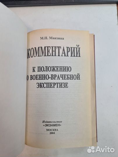 Комментарий к Положению о военно-врачебной эксперт