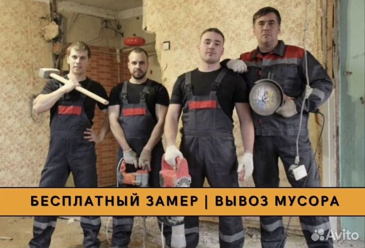 Демонтажные работы демонтаж