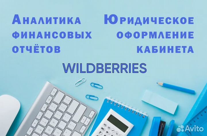 Менеджер-аналитик Wildberries. Финансы