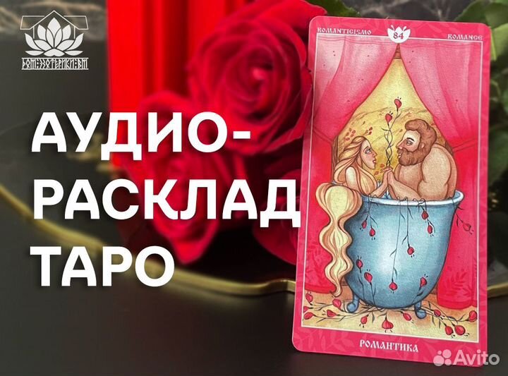Таро расклад. Таролог. Гадание на картах сертифика