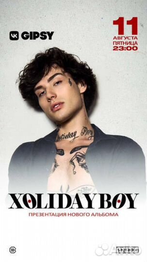 Бесплатные билеты на Xolidayboy