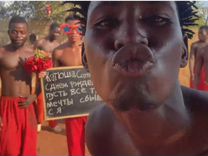 Поздравление, видео подарок из Африки от негров