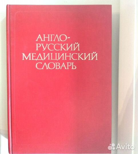 Англо-русский медицинский словарь