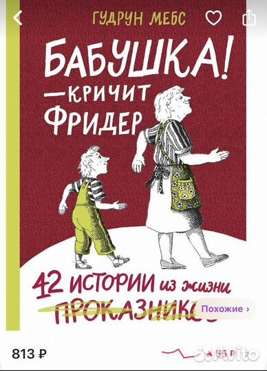 Книга для детей. Сборник. Бабушка и Фридер. Мебс