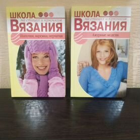 Книги "Школа вязания"