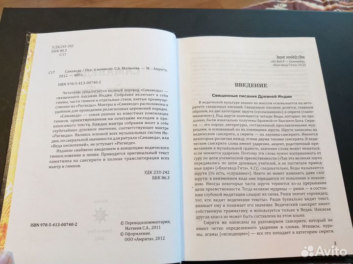 Самаведа. Священное писание Индии