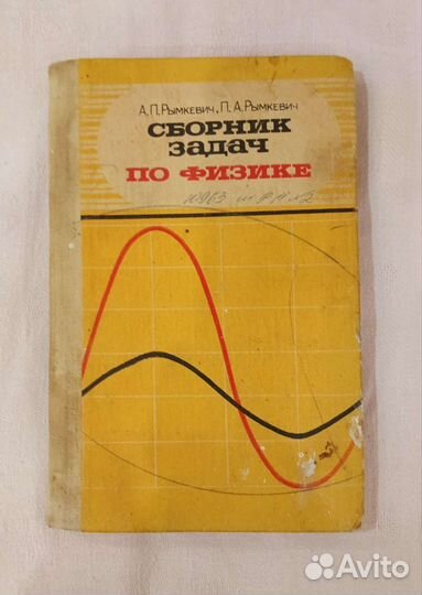Сборник задач по физике 8-10 классов Рымкевич 1983