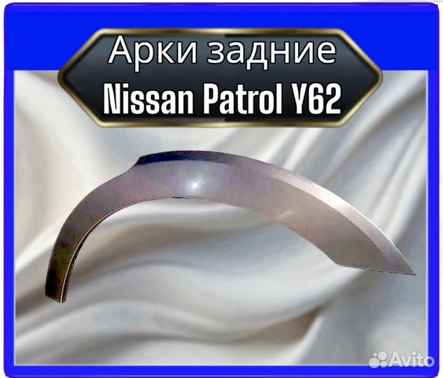 Арка задняя Nissan Patrol Y62